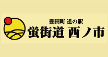 蛍街道西ノ市