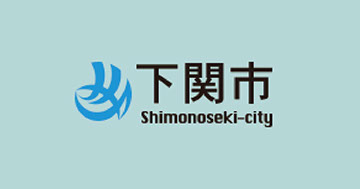 下関市