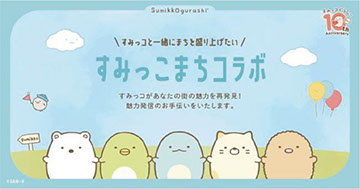 すみっこまちコラボ