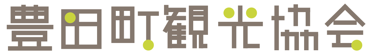 豊田町観光協会