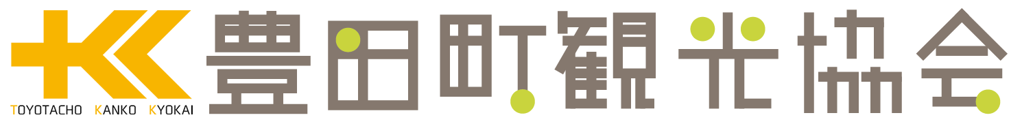 豊田町観光協会
